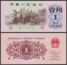 Peoples Bank of China, 1 Jiao, 1962, AU, P-877