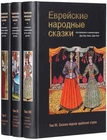 Books 'Еврейские народные сказки. В 3-х томах' / Jewish folk tales. In 3 volumes