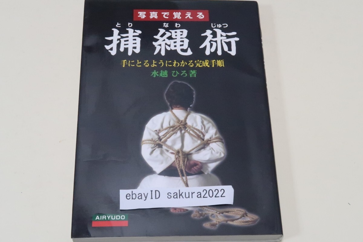 写真で覚える捕縄術 : 手にとるようにわかる完成手順 捕縄付き