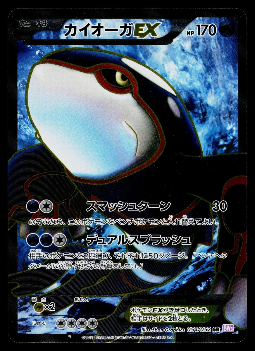 10/0653 美品 カイオーガEX SR BW3 054/052 Kyogre EX Pokemon Card 054/052 SR BW3 1st Edition Full Art