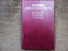 Основы Менеджмента 1992 Мескон Fundamentals of Management RARE Russian Edition