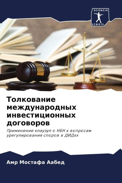 Amr Mostafa Aabed | Tolkowanie Mezhdunarodnyh Inwesticionnyh Dogoworow | Buch-image