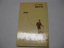 Hebrew Avigdor Dagan And the Clock played a Minuet אביגדור דגן  -  מינואט