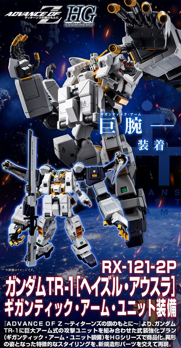 HG RX-121-2P GUNDAM TR-1 ギガンテイックアーム HG 1/144 RX-121-2P GUNDAM TR-1 [HAZEL OWSLA] GIGANIC ARM