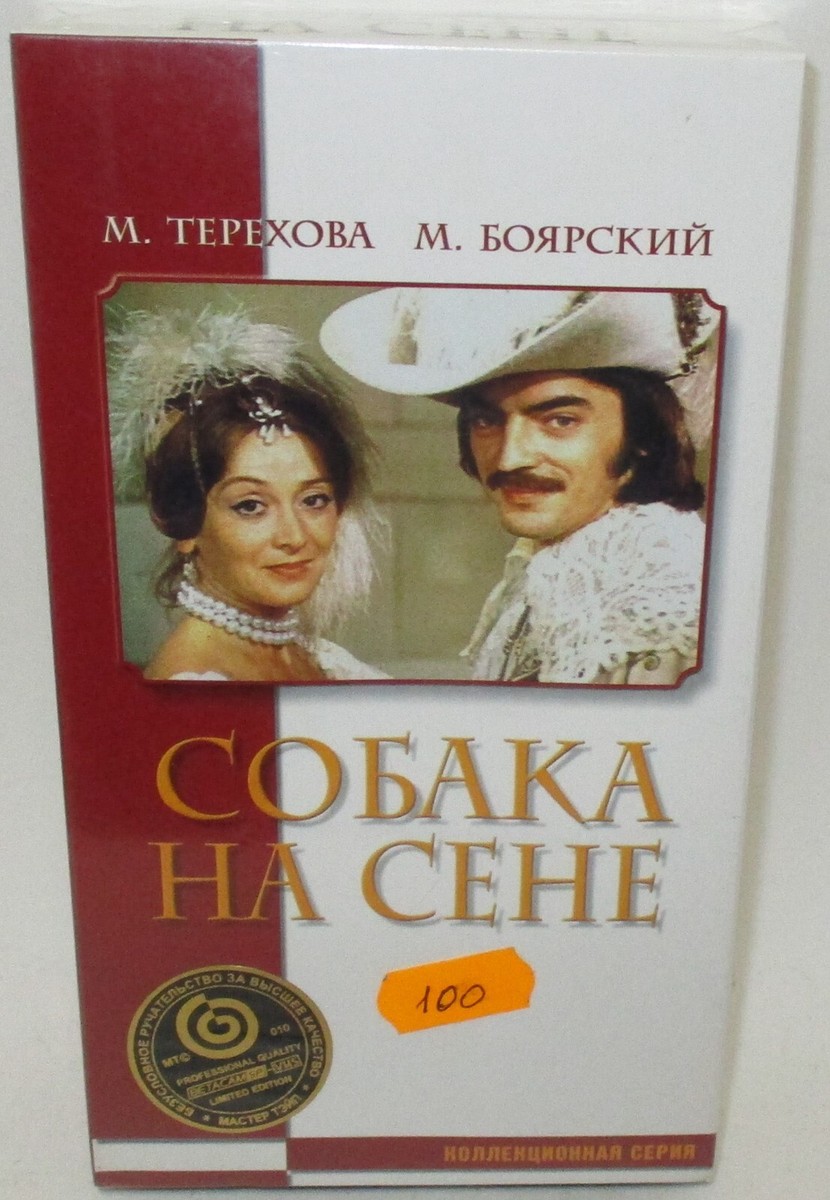 The Dog in the Manger VHS ( PAL Format ) Soviet Russia USSR 1978