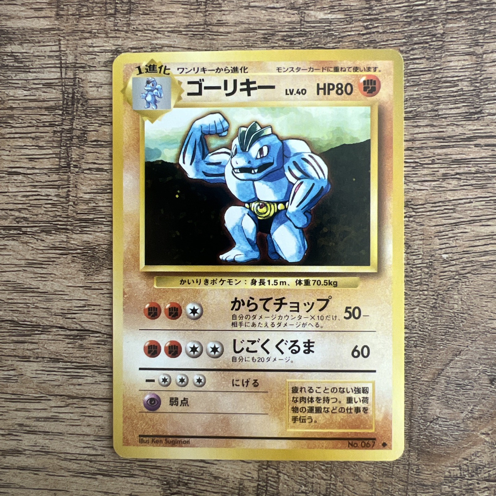 MACHOKE NO. 067 BASE SET POKEMON TCG JAPANESE UNCOMMON NEAR MINT 1996 - VINTAGE
