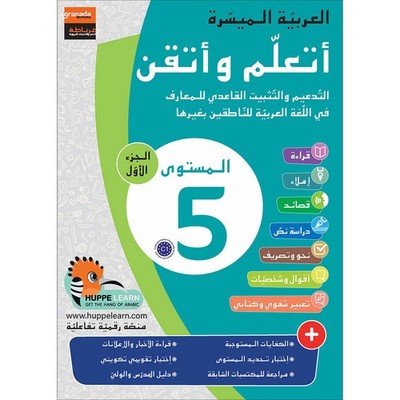 Easy Arabic - I Learn and Master: Level 5, Part 1 العربية الميسرة -أتعلم و أتقن