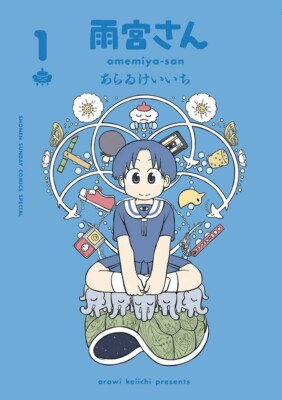 Amemiya-san 雨宮さん 1 Japanese Comic Manga Keiichi Arai