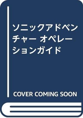 Sonic Adventure Operation Guide Dreamcast DC Game Strategy Book Japan