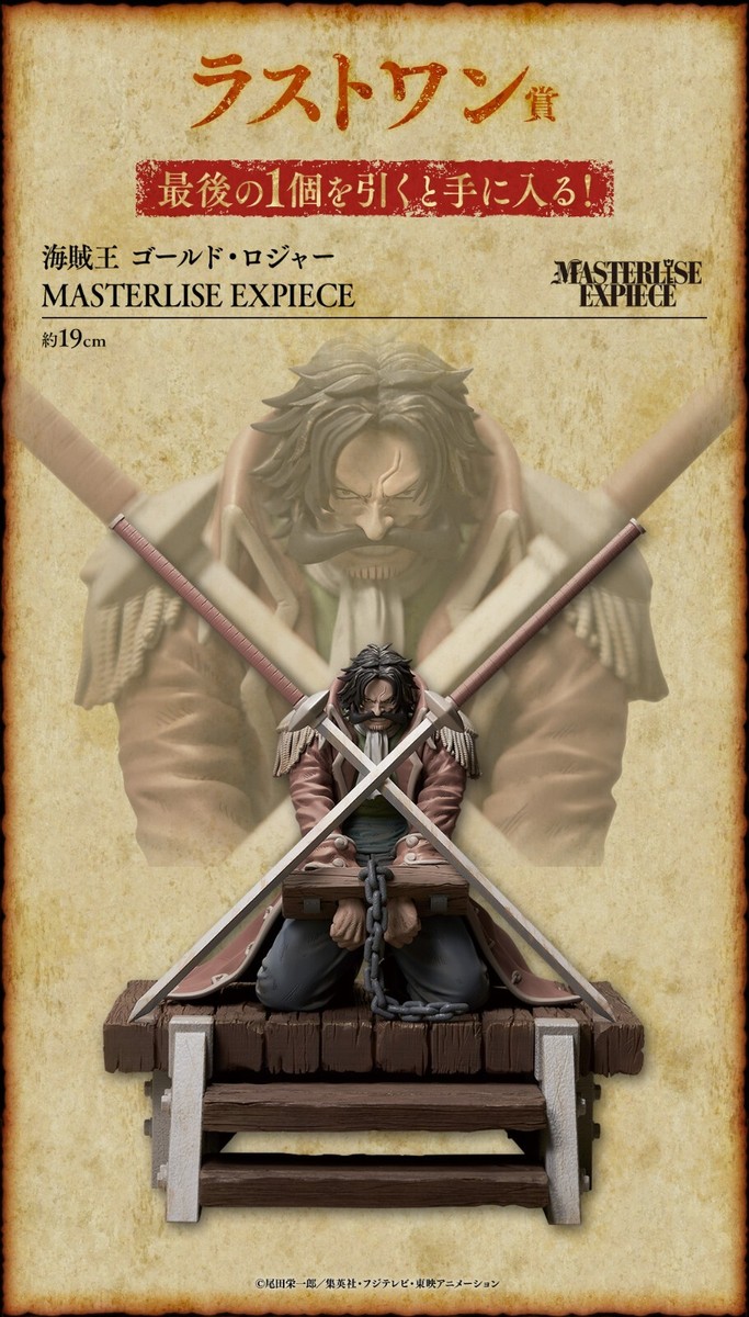 ワンピース ロジャー MASTERISE EXPICE LAST ONE ワンピース ゴールド・ロジャー MASTERISE EXPIECE ラストワン賞