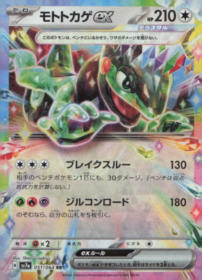 Cyclizar ex Double Rare SV7a: Paradise Dragona 051/064 NM