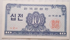 South Korea - 1962 10 Jeon Bank of Korea 한국은행권 십전 한국은행