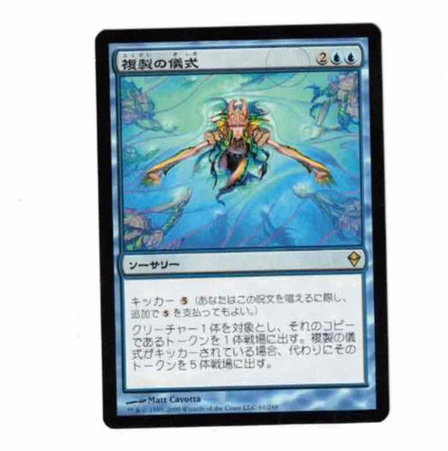 Rite Of Replication Non Foil Japanese Zendikar Magic The Gathering Card - Picture 3 of 4