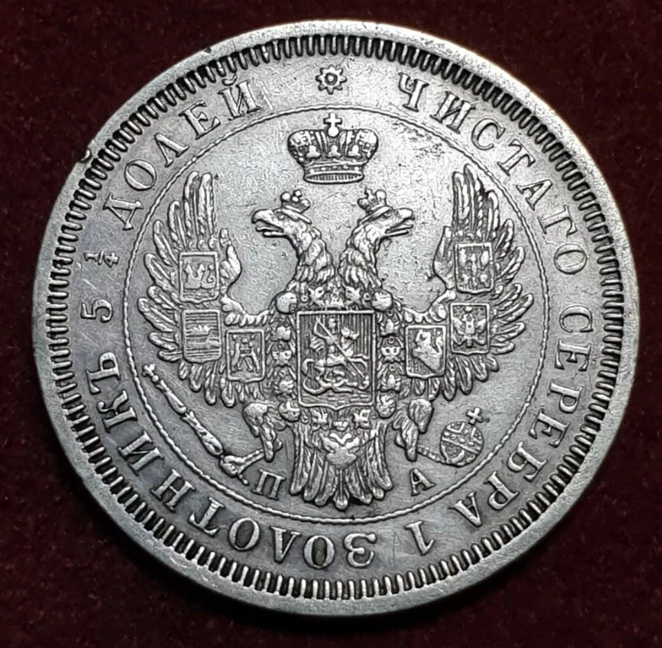25 kopeks 1852 Silver Coin Nikolay I - Image 2 of 2