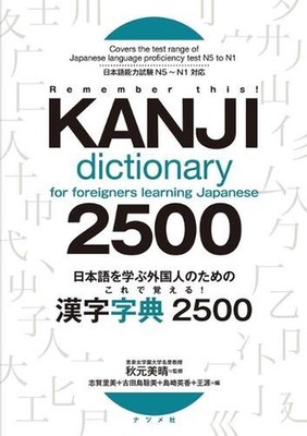 Kanji Dictionary 2500 for Foreigners Learning Japanese by Miharu Akimoto (Englis