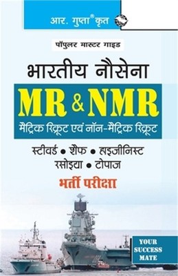 Indian Navy: MR & NMR (Steward, Chefs, Hygienists, Cook, Topass) Recruitment Exa