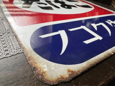 Japanese Vintage Sign たばこ フコク生命 KANJI Enamel Old Sign