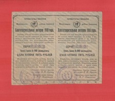 Russia 1918 Great Don Army charity lottery help war victims 5 rubles uncut form