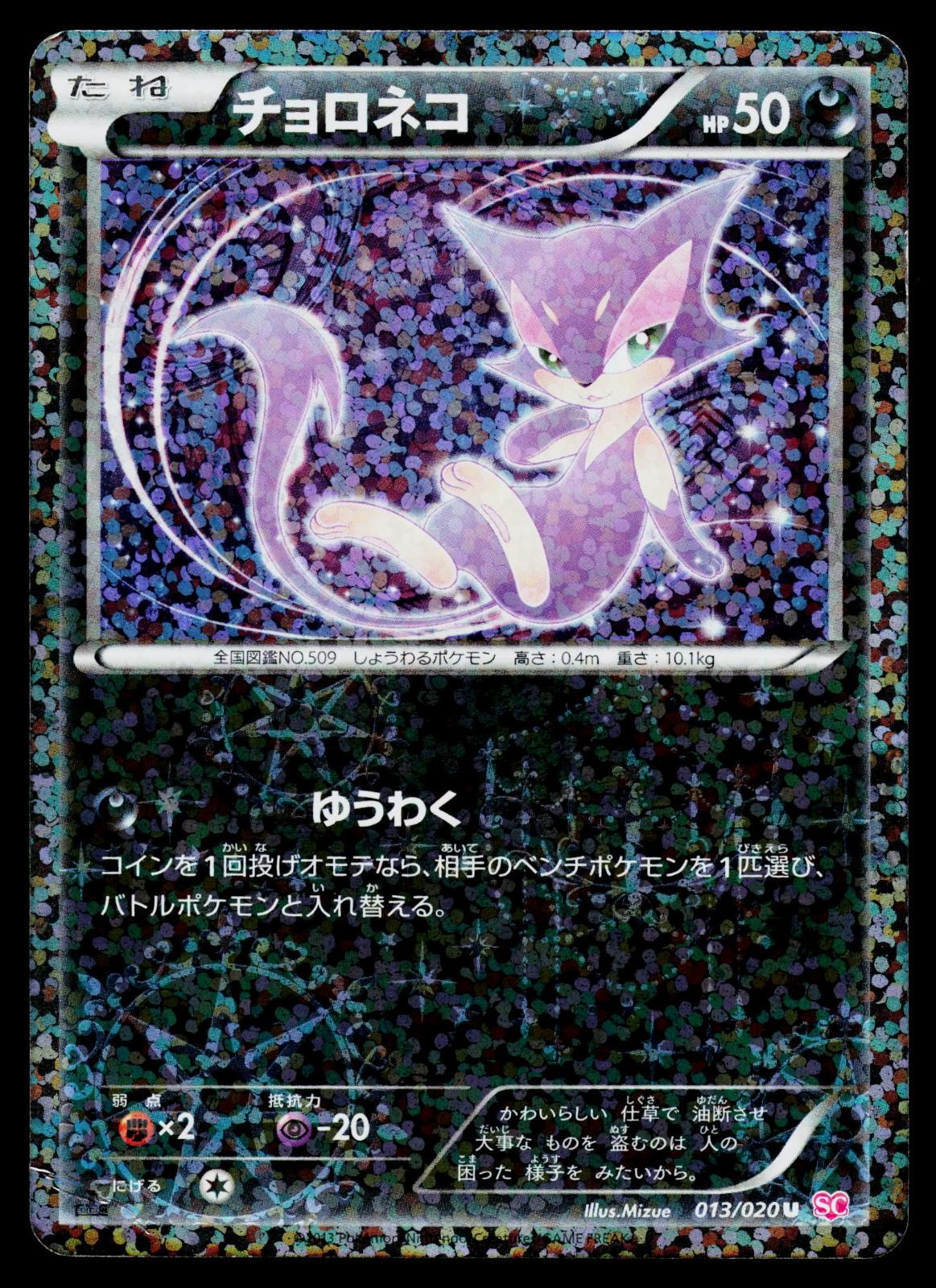Shiny Collection - MP - Purrloin 013/020 1st Edition Holo US Seller