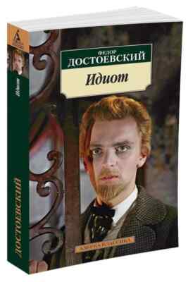 Идиот Достоевский Федор Idiot by Dostoevsky Book in Russian