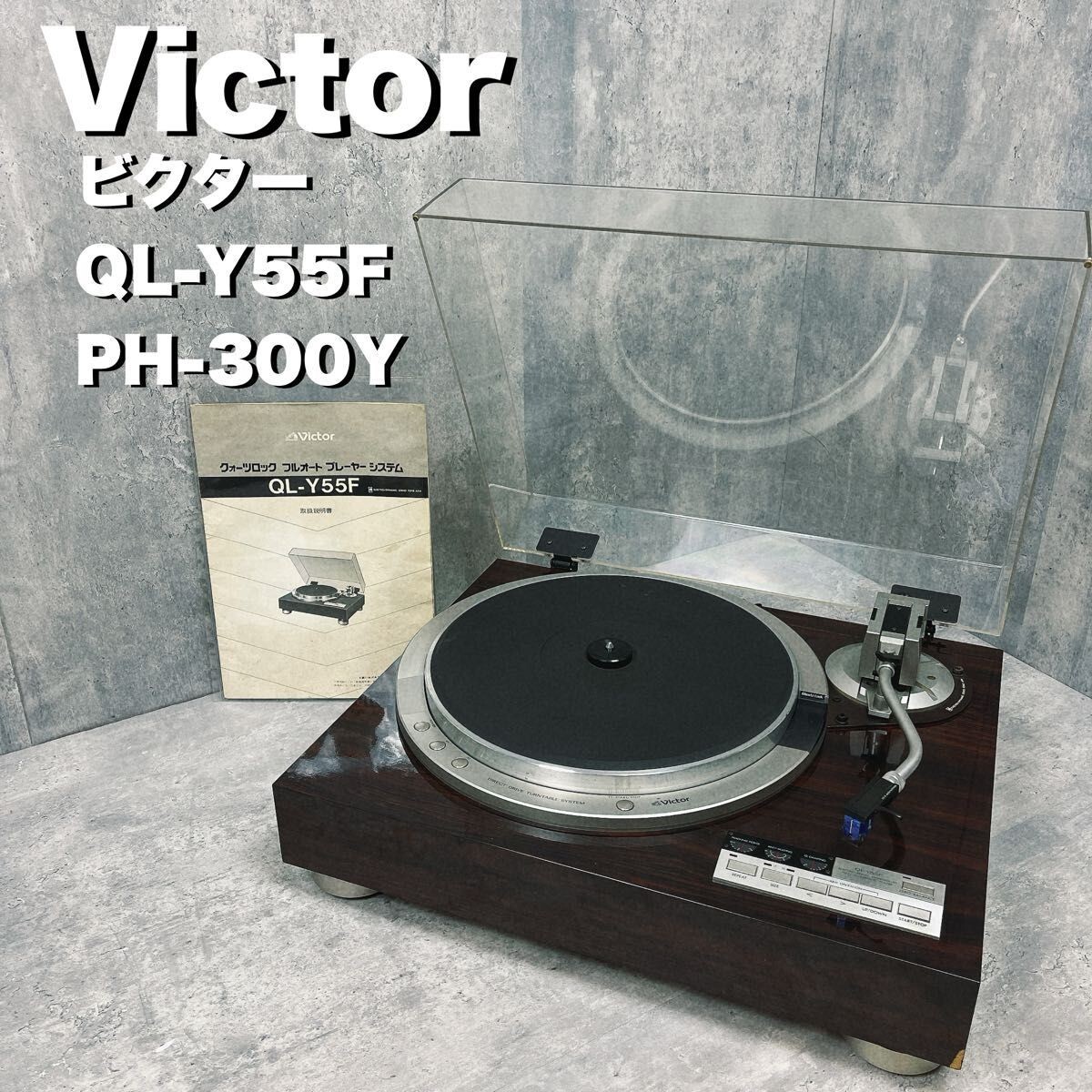 Victor QL-Y55F レコードプレーヤー ターンテーブル オーディオ