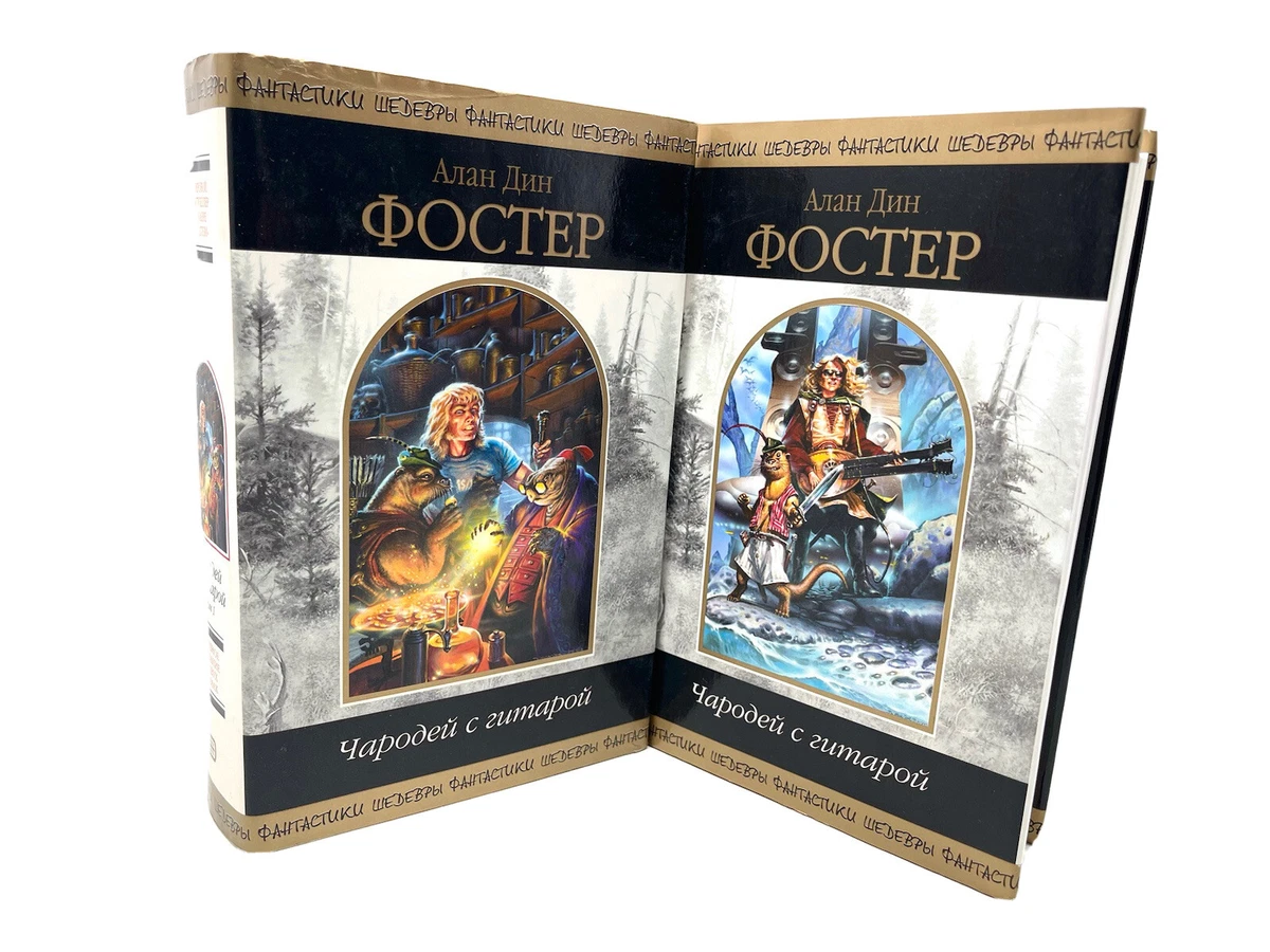 Чародей С Гитарой Комплект 2 Книги Алан Дин Фостер Полное Издание.