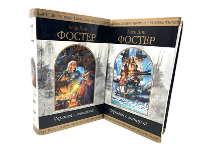 Чародей С Гитарой Комплект 2 Книги Алан Дин Фостер Полное Издание.