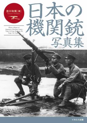 わに Imperial Japanese Machine Guns In W.W.II