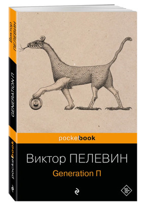 Пелевин | Generation П (мг)  Pocket book