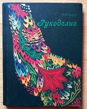 Needlework Russian Book 1986 318 Illustrations/Photos               