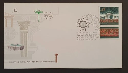 Israel stamps 1993 Baha'I World Centre Haifa first day cover