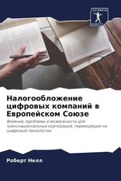 Robert Nell | Nalogooblozhenie Cifrowyh Kompanij W Ewropejskom SoüZe | Buch