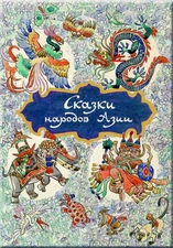 Речь. ХОДЗА Н.А. Сказки народов Азии. илл. КОЧЕРГИН Н.