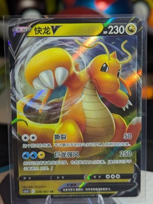 Pokemon TCG Chinese Dragonite V RR - Crown Zenith, CS4.5C 038/063 NM
