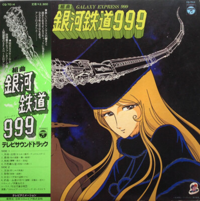 Nozomi Aoki - 組曲 銀河鉄道999 = Galaxy Express 999 / VG+ / LP | eBay