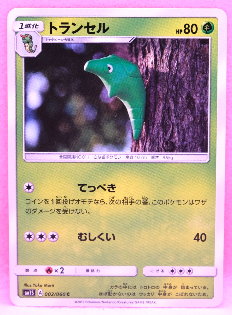 Metapod 2016 SM1S 002/060 C Gamefreak Nintendo Pokemon Card Japanese F/S