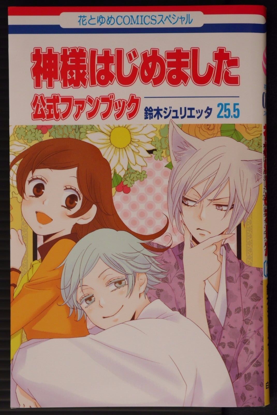 Kamisama Kiss, Vol. 24, Book by Julietta Suzuki, Official Publisher Page