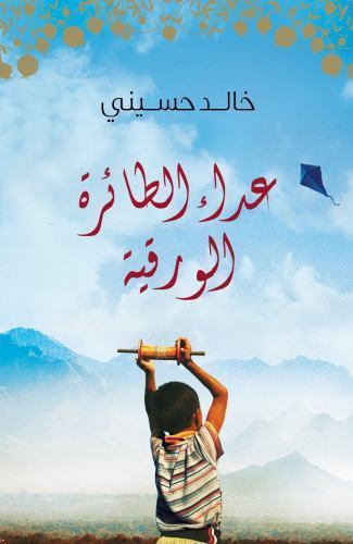 Kite Runner by Khaled Hosseini (2012, Trade Paperback)