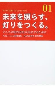 Creating Lights That Illuminate The Future 01/P.A.Works