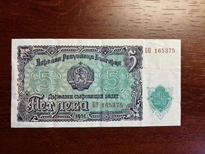 1951 Bulgaria Circulated Banknote 5 Leva Note 