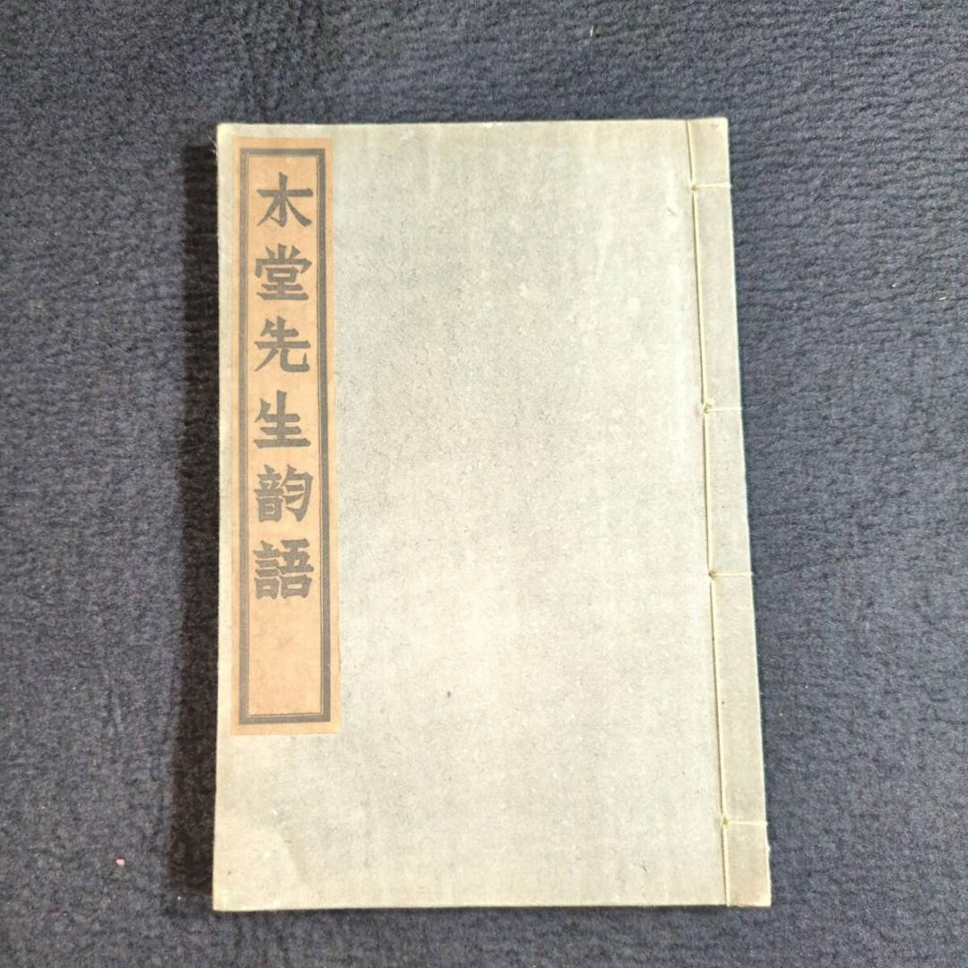 Inukai Tsuyoshi Chinese Poetry Mr Kido Language 1931 Pre-War Used Book