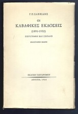 Cavafy, C.P. CAVAFY BIBLIOGRAPHY. [In Greek] Compiled by George Savvides. 1966