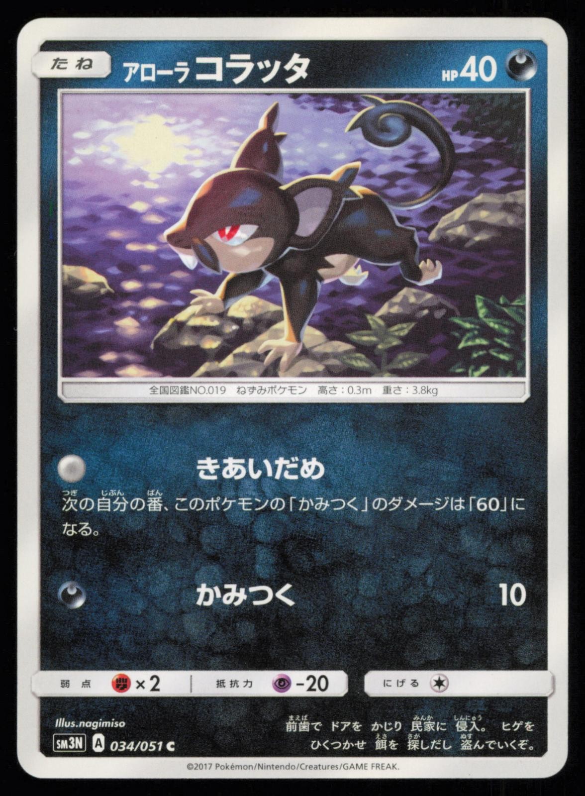 Alolan Rattata 034/051 Common Darkness that Consumes Light Pokemon Japanese NM