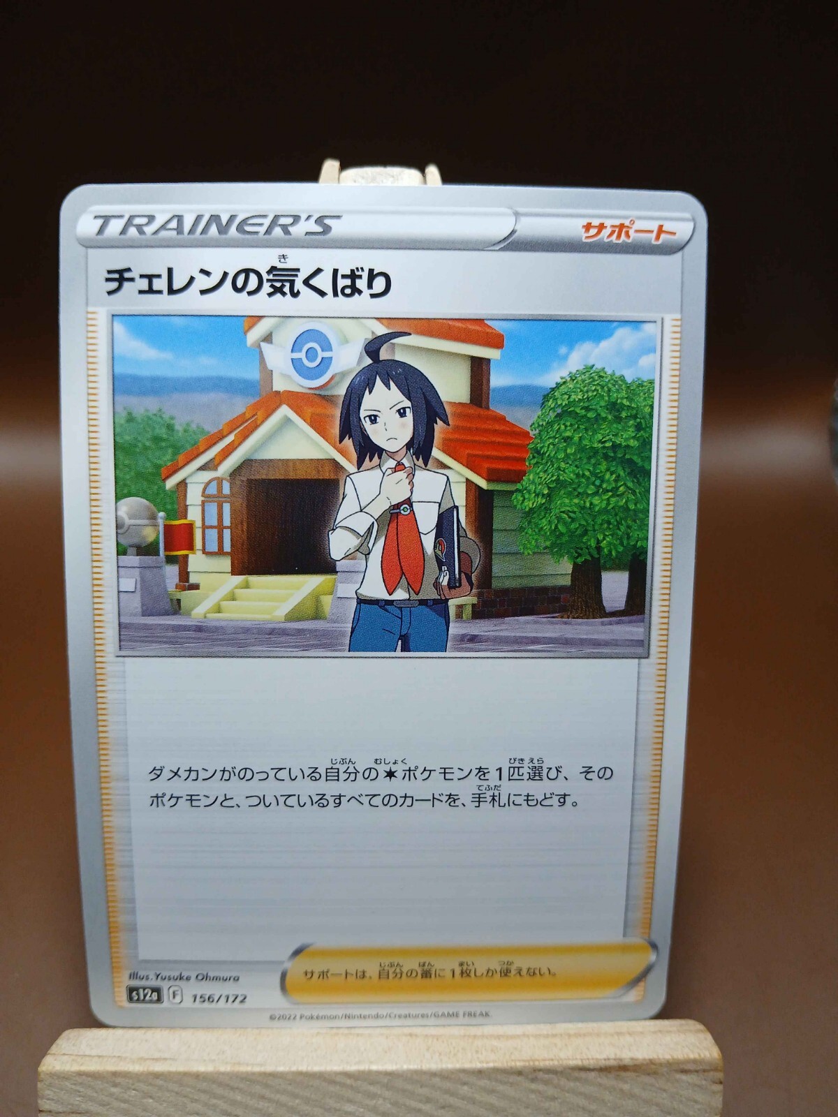 MP Cheren's Care 156/172 S12A VSTAR Universe Non Holo Pokemon Card Japanese