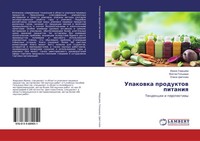 Irina Uharcewa (U. A.) | Upakowka Produktow Pitaniq | Taschenbuch | Russisch