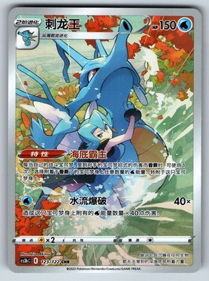 [US SELLER] Pokemon S-Chinese Kingdra CHR CS3bC 123 Sword&Shield Card