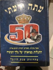 Ata Yadati – עתה ידעתי Yovel Edition to celebrate 50 years of The Rebbe