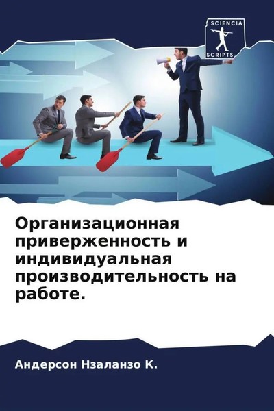 Anderson Nzalanzo K. | Organizacionnaq Priwerzhennost' I Indiwidual'naq...-image