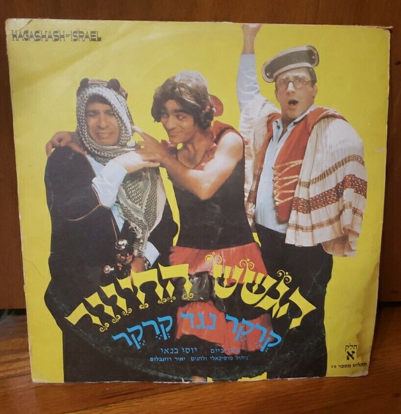 Hagashash Of Israel Vinyl Record LP Jewish Hed Arzi Vintage Used Hebrew