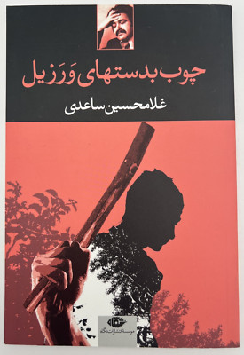 Persian Book: The Stick of the Vile Hands by Gholam-Hossein Sa'edi
